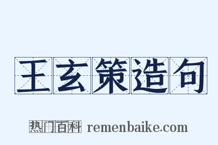 王玄策造句是什么意思的图片
